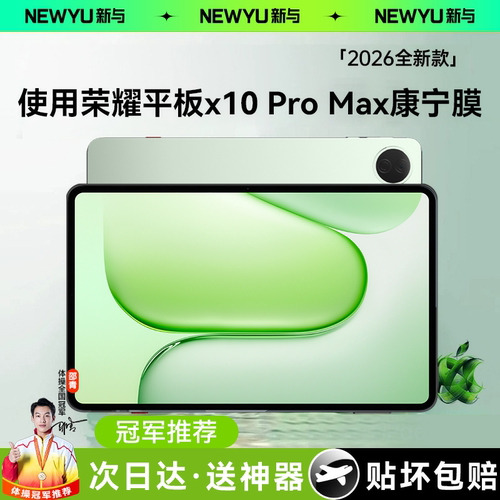 Newyu适用荣耀平板X10ProMax膜