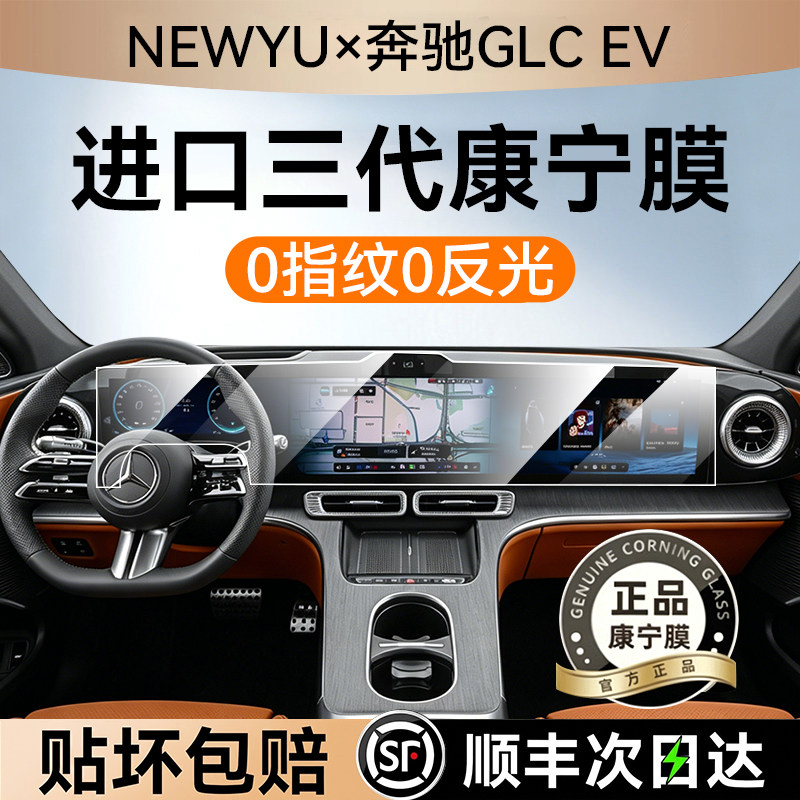NEWYU适用奔驰glcev屏幕钢化膜
