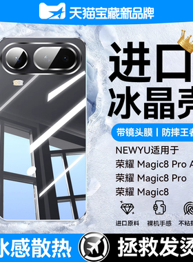【冰晶散热】newyu适用荣耀magic8proair手机壳新款HonorMgaic8RSR保时捷设计保护套8pro透明8防摔7pro全包7