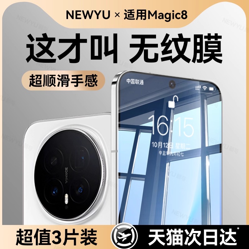 NEWYU适用荣耀Magic8秒解锁贴膜