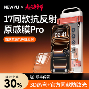 【原感AR抗反射无尘仓】NEWYU适用苹果17promax钢化膜iphone17pro手机膜16pm新款16Pro3D热弯15全屏plus覆盖P