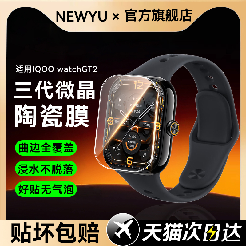 适用iQOOWatchGT2手表膜曲屏微晶