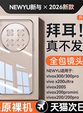 newyu适用vivox200ultra手机壳vivox300新款透明保护套X200pro防摔全包镜头超薄200s专用高级电镀软硅胶外壳
