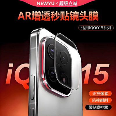 NEWYU适用iqoo13/12系列镜头膜