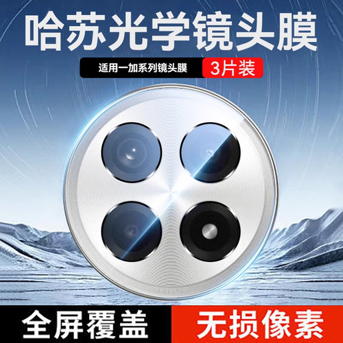 适用一加系列秒贴镜头膜