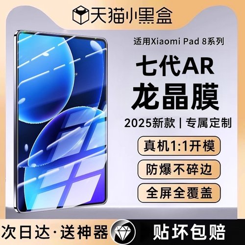 适用小米Pad8系列七代龙晶防爆膜