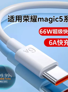 适用华为荣耀magic5充电线magic5pro至臻版快充数据线手机tpyec超级快充usb车载ipad闪充ty短款有线车用66w