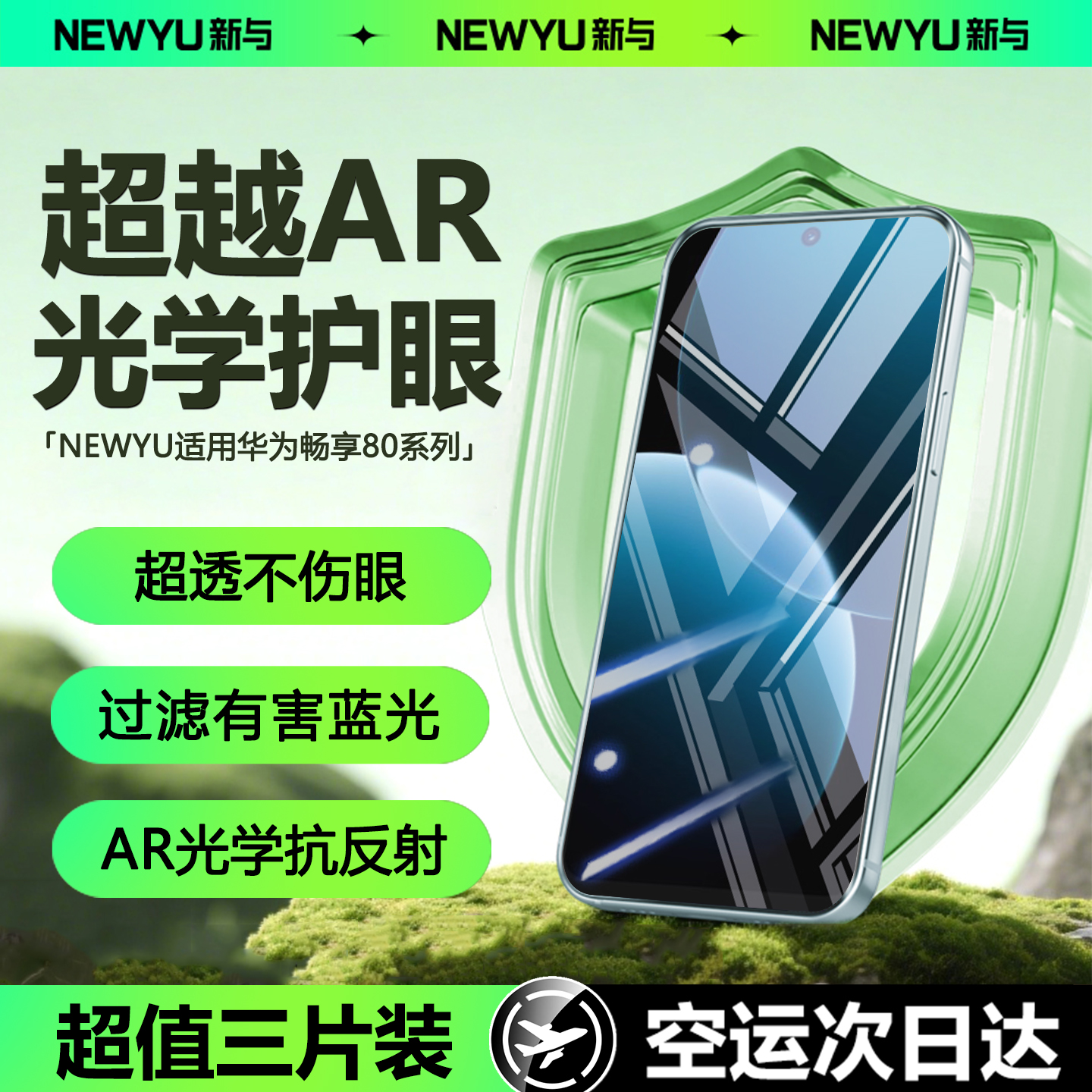 Newyu适用畅享80系列护眼防爆膜