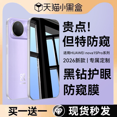 适用华为nova15pro防窥钢化膜