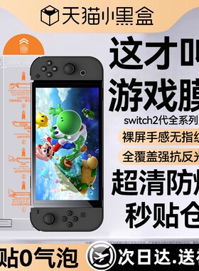 【进口AR游戏膜】Newyu适用任天堂Switch2代钢化膜switch2新款保护膜8英寸NS2屏幕全覆盖秒贴二代游戏机配件