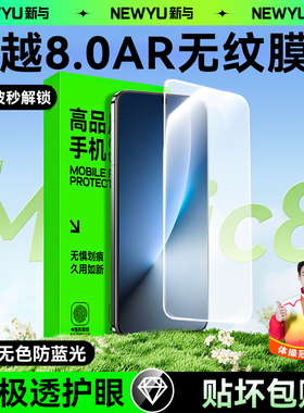 8.0无色AR丨Newyu适用荣耀magic8钢化膜荣耀magic8pro手机膜软荣耀magic7防窥膜magic8新款无纹陶瓷8pro贴膜