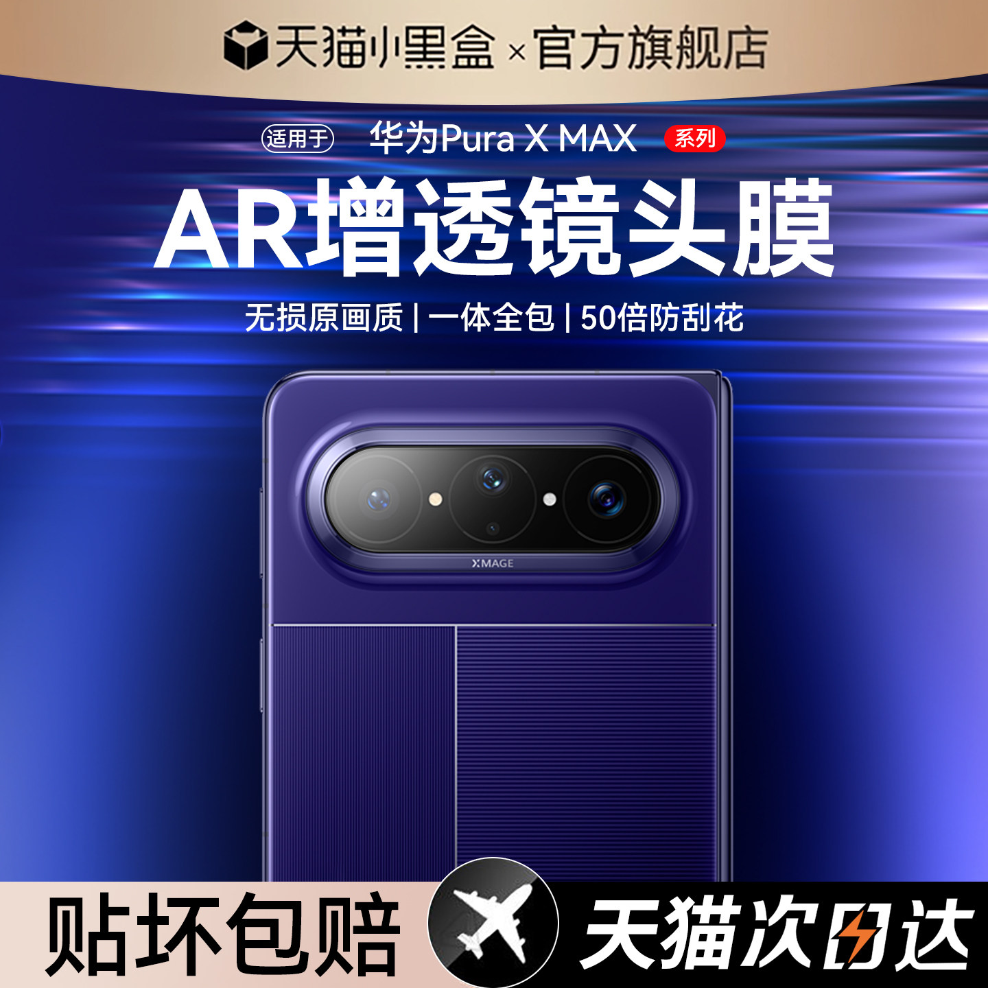 【AR昆仑增透抗反射】适用华为PuraXmax镜头膜新款pura
