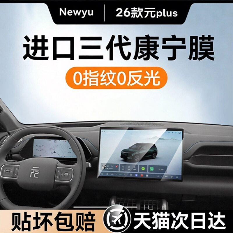 Newyu适用比亚迪26款元plus屏幕