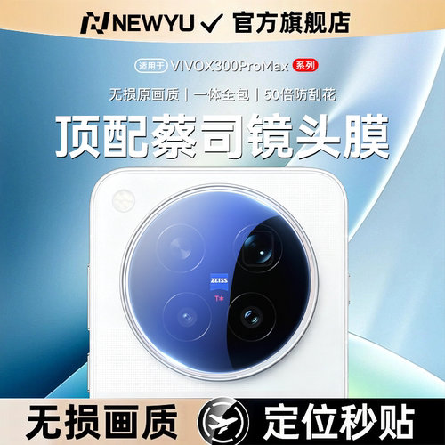 【顶配AR蔡司增透】适用vivoX500promax镜头膜新款x500Pro相机保护贴x300ultra摄像头防摔x200s后置手机钢化