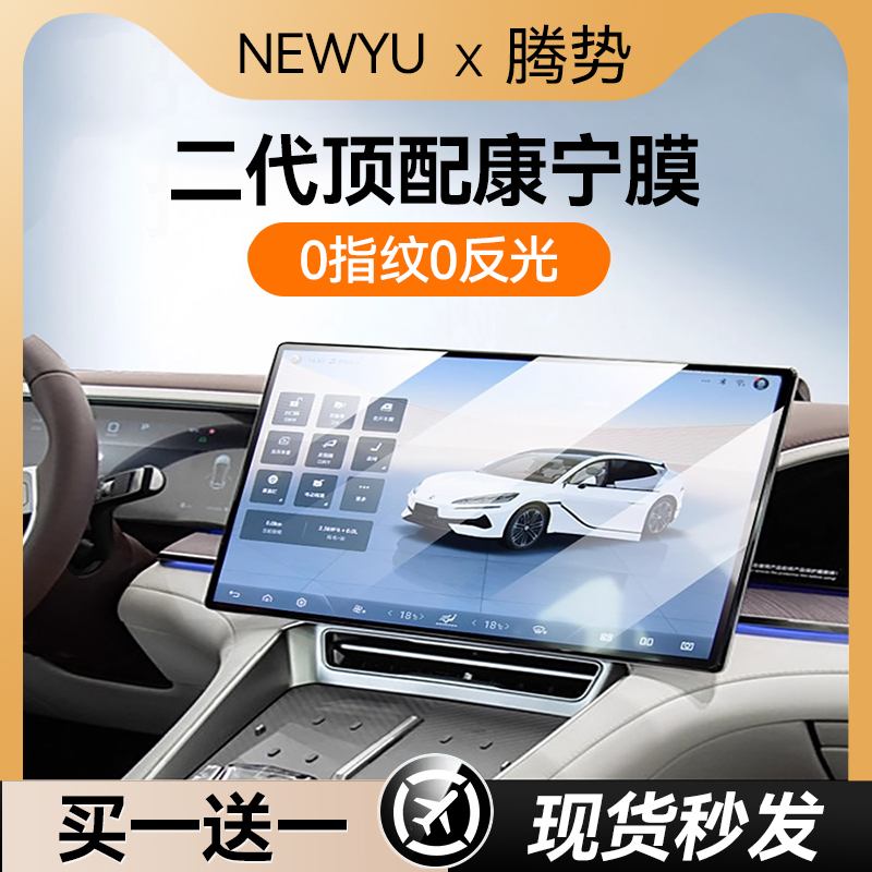 newyu适用腾势z9gt屏幕钢化膜