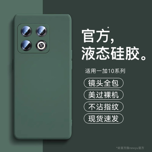 适用一加10pro液态硅胶手机壳