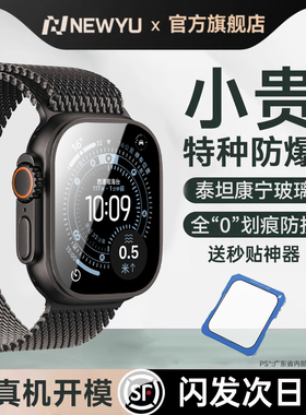 【0划痕保护】Newyu适用iwatchultra3钢化膜ultra保护膜新款苹果applewatch手表膜ultra2全包防爆3/2/1秒贴膜