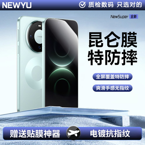 【2026新昆仑无纹膜】newyu适用华为mate80钢化膜mate80promax手机膜70pro新款全覆盖70秒贴mate60rs非凡大师