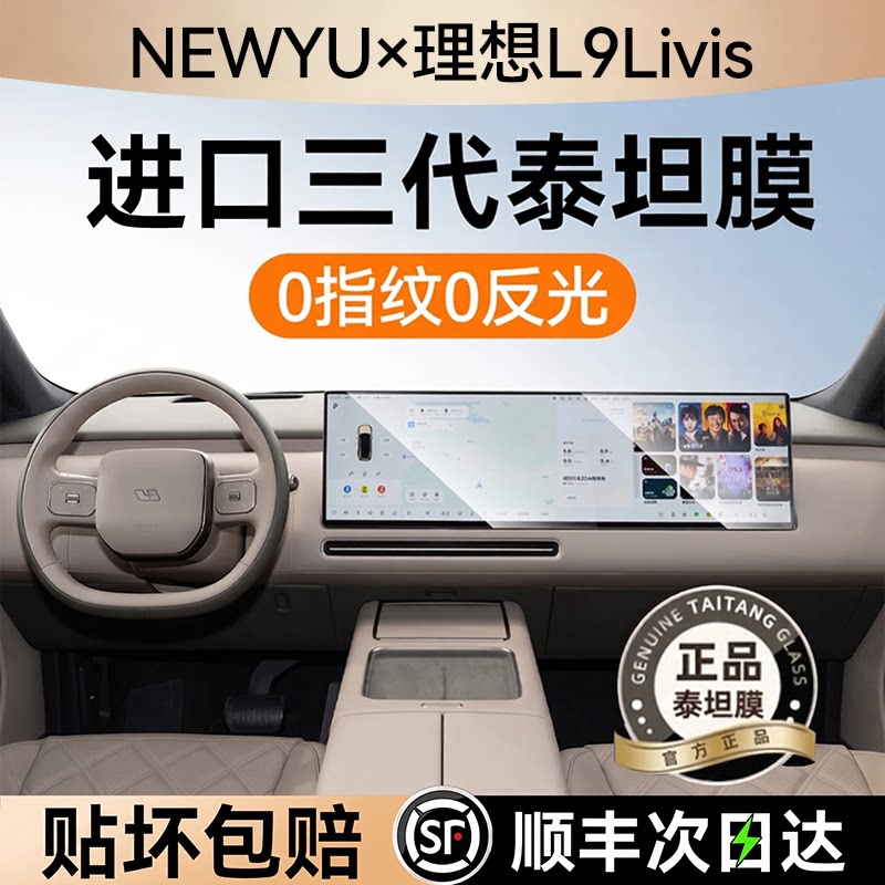 NEWYU适用26款理想l9屏幕钢化膜