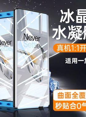 【曲屏专用】适用一加12钢化膜一加ace3手机膜11高清防爆10pro全屏覆盖保护OnePlus玻璃无白边9pro新款水凝膜