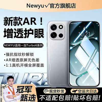 Newyu适用一加系列AR增透护眼膜
