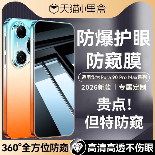 适用华为pura90promax防窥钢化膜