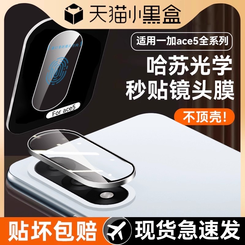 适用一加ace5至尊版手机镜头膜