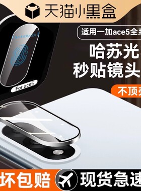 【哈苏玻璃】Newyu适用一加ace5至尊版镜头膜ace5Pro手机相机ace5竞速版后置摄像头oneplus全包镜头ace配件膜