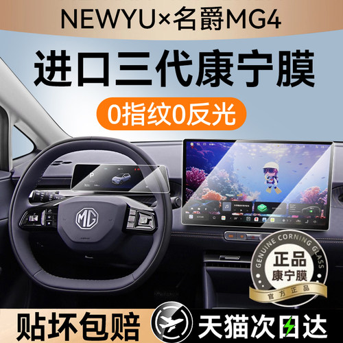 NEWYU适用名爵mg4屏幕钢化膜
