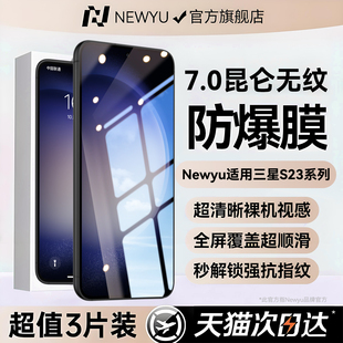 秒贴覆盖21贴膜 Newyu适用三星S23ultra钢化膜S24手机膜全屏S25防爆曲屏GalaxyS23FE保护22 7.0昆仑无纹膜