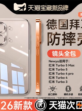 2026新款newyu适用红米turbo5Max手机壳turbo5超薄透明turbo4pro电镀保护套turbo4男女防摔高级感软硅胶外壳