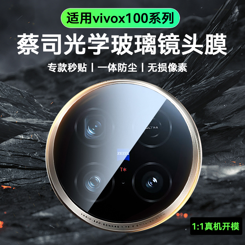 适用vivox100sPro镜头膜x100ultra手机s19Pro摄像头xflod3新款秒贴iqoo12蔡司玻璃90高清相机por全包vivi贴膜-封面