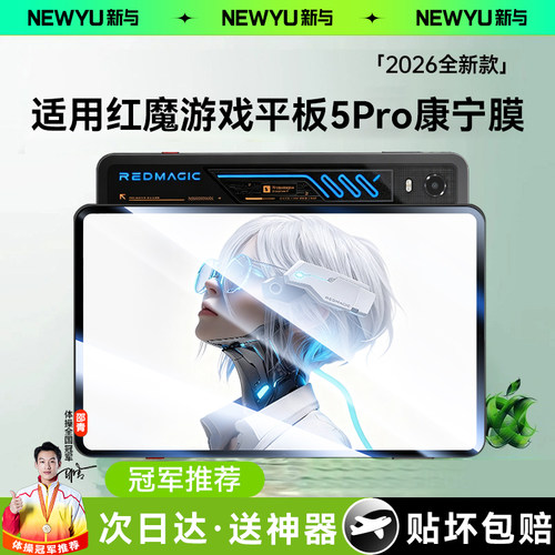 【2026新款】适用红魔游戏平板膜