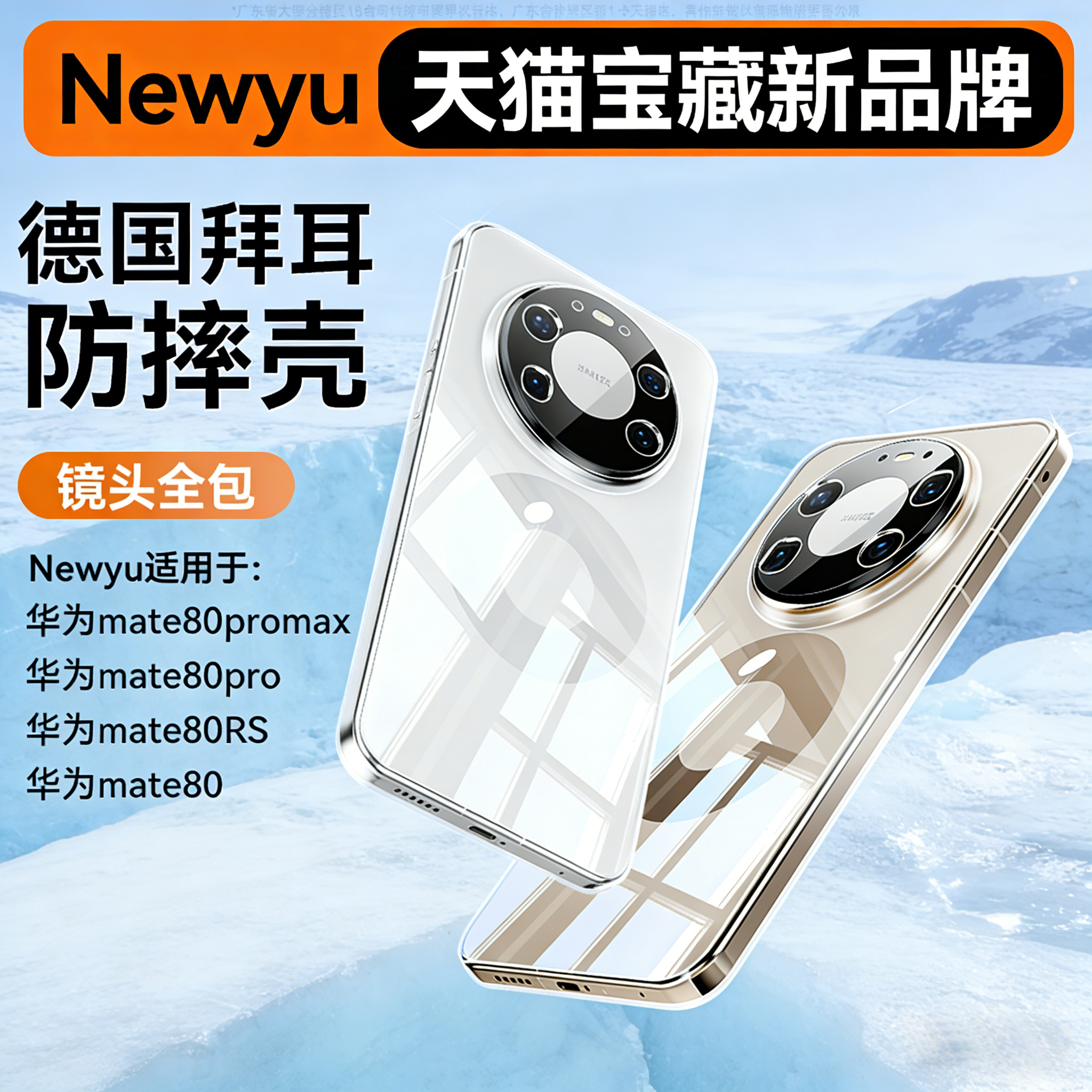 newyu适用mate80系列散热冰晶壳