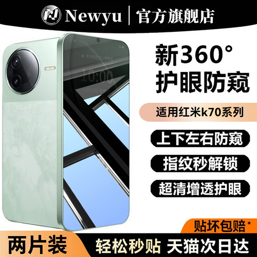 适用红米K70手机系列防窥钢化膜