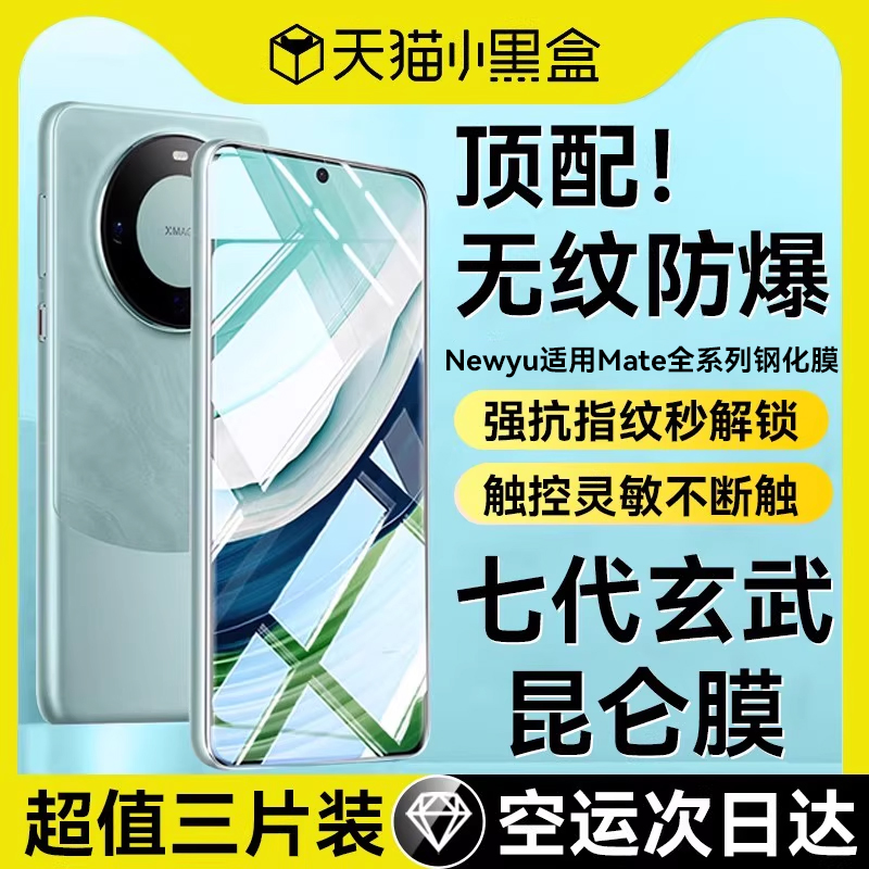 适用华为Mate系列七代昆仑钢化膜
