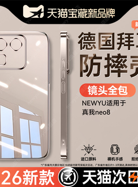 【德国拜耳】newyu适用真我neo8手机壳新款Realme7Turbo保护套GT8透明gt8pro防摔neo7硅胶gt7pro镜头全包neo6