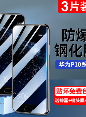 适用华为p10钢化膜全屏覆盖抗蓝光华为p10plus手机膜p9贴膜全包无白边9plus高清刚化玻璃屏保护膜防指纹防摔