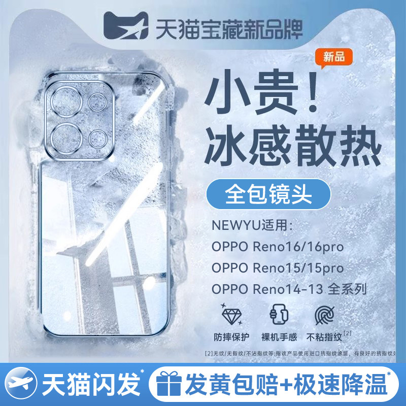 【冰晶散热】newyu适用reno16/15pro手机壳opporeno14透明保护套2026新款全包镜头13pro超薄防摔专用12高级感