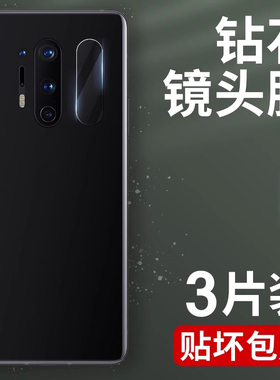 适用一加8Pro镜头膜1+8手机8t一加7T后摄像头7Pro镜头盖7tPro防爆6T相机1+6防刮5T保护圈OnePlus八玻璃七贴膜