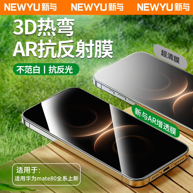 【AR光学增透】NEWYU适用华为mate80pro钢化膜新款80promax手机膜70高清水80RS大师保护贴膜8护眼7防摔防窥