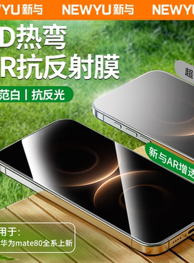 【AR光学增透】NEWYU适用华为mate80pro钢化膜新款80promax手机膜70高清水80RS大师保护贴膜8护眼7防摔防窥