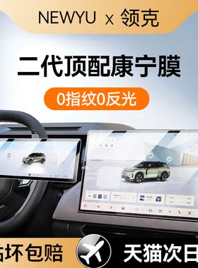 Newyu适用领克Z10/20/08/07/03/06EMP屏幕钢化膜中控新款导航贴膜