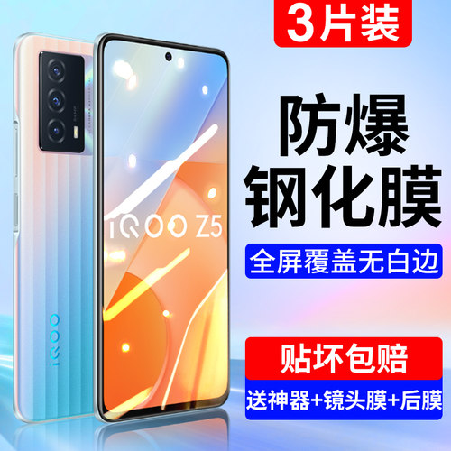 适用iqooz5钢化膜全屏蓝光黑边