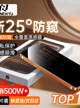 NEWYU适用苹果17ProMax钢化膜iPhone17/16防窥膜16Pro手机贴膜ip15/14全屏13新款17Air高清保护plus护眼防爆