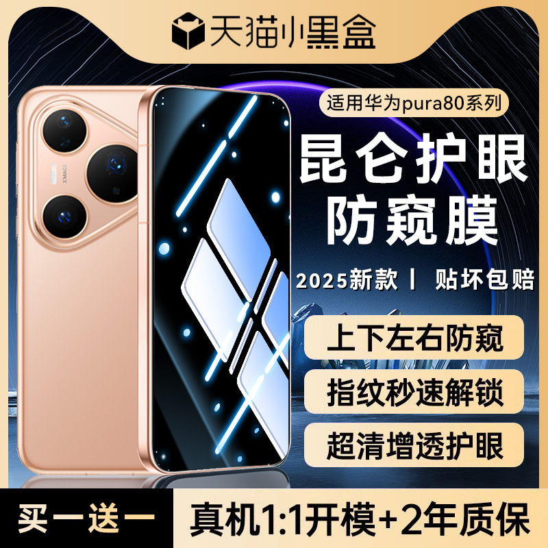 适用华为pura80全系列防窥钢化膜