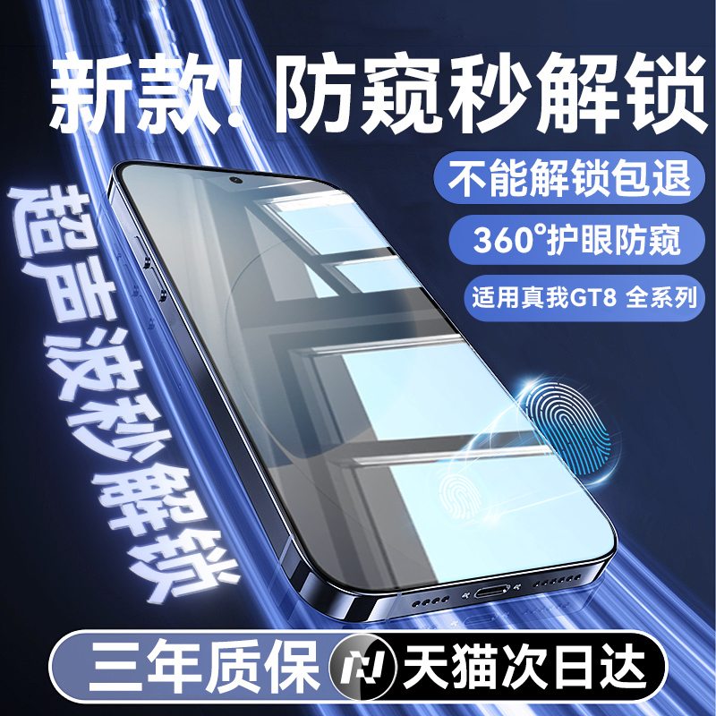 适用真我gt8全系列超声波防窥膜