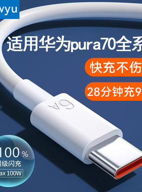 type-c数据线6A适用华为Pura70手机充电线100W88W66W超级快充安卓通用闪充双c接口平板快速传输加长usb转tpec