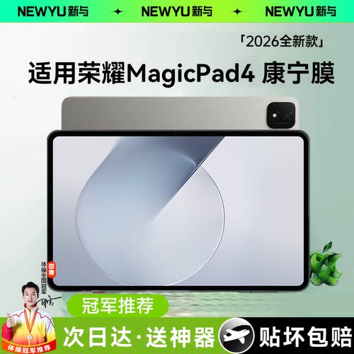 Newyu适用荣耀magicpad4钢化膜