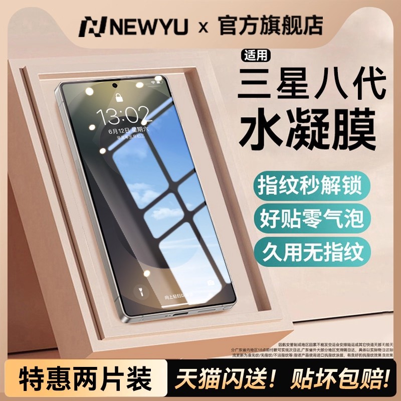 [强抗指纹]Newyu适用三星手机膜